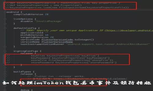 如何处理imToken钱包丢币事件及预防措施