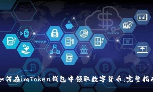 如何在imToken钱包中领取数字货币：完整指南