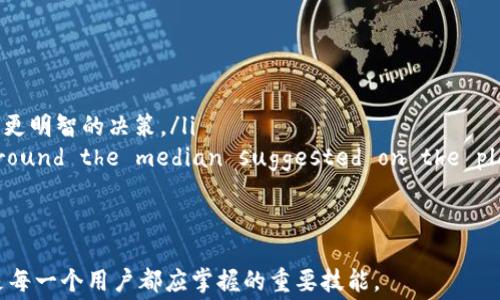 
TP钱包, 矿工费设置, USDT, 加密货币, 钱包使用指南/guanjianci

TP钱包矿工费设置用USDT

在加密货币世界中，交易费用（通常称为矿工费）是必须考虑的一个核心要素。TP钱包作为一个多功能的区块链钱包，不仅支持各种加密货币的存储与交易，还可以让用户自定义矿工费。在这里，我们将详细探讨如何在TP钱包中使用USDT设置矿工费，以及相关的背景知识和实际操作步骤。

什么是矿工费？
矿工费是加密货币交易过程中的一部分，代表着用户为在区块链网络上执行其交易而支付给矿工的费用。矿工利用这些费用来激励自己验证和记录交易。一般来说，矿工费的高低直接影响交易的确认速度。在网络拥堵时，较高的矿工费用可以确保交易优先被处理，因此如果用户希望其交易尽快完成，可能会选择较高的费用。

不同的加密货币有不同的矿工费用设置机制。例如，比特币的矿工费是基于区块大小和交易输入的数量，而以太坊的矿工费则一般取决于交易复杂性和当前网络的拥堵状况。TP钱包允许用户自定义矿工费，这样可以根据当前网络状态和个人需求做出最佳选择。

TP钱包的基本介绍
TP钱包是一个功能强大的多币种数字钱包，可用于存储和交易多种加密货币。它的界面友好，适合新手用户，同时也为老手提供了许多强大的功能。在TP钱包上，用户可以轻松管理USDT、比特币、以太坊等多种主流数字资产。此外，TP钱包还允许用户直接连接去中心化交易所（DEX），进行更为灵活的交易。

在TP钱包中，用户不仅可以查看自己的资产，还可以简单地进行充值和提现，方便地管理其加密资产。这种便捷性十分适合对矿工费有特定需求的用户，比如那些需要快速确认交易的用户。

如何在TP钱包中设置矿工费？
设置矿工费的步骤并不复杂。用户可以按照以下步骤在TP钱包中自定义矿工费：

ol
li首先，打开TP钱包：确保你已安装TP钱包，并用自己的账户登录。/li
li选择发送或交易功能：在主界面，点击“发送”按钮，选择需要发送的加密货币（如USDT）。/li
li输入接收方地址和金额：在相应的框内填写接收方的地址和需要发送的USDT数量。/li
li设置矿工费：在发送设置页面，通常会有一个矿工费的选项。用户可以选择系统推荐的矿工费用，也可以根据自己的需求选择自定义费用。可以参考当前的网络拥堵情况，设置合适的矿工费，以确保交易得以快速确认。/li
li确认并发送交易：在所有信息填写无误后，点击确认发送。此时，矿工费会被自动从你的余额中扣除。/li
/ol

为何选择USDT作为矿工费设置？
USDT（Tether）是一种最为常用的稳定币，其价值与美元挂钩，这使得它在加密货币市场中的使用非常广泛。选择USDT作为交易的矿工费用，具有几个优点：

ul
li价值稳定：USDT的价值相对稳定，不会像其他加密货币一样面临剧烈波动，这使得用户在计算交易成本时可以更加可预测。/li
li广泛接受：绝大部分交易所和钱包都支持USDT，作为支付手段几乎没有障碍，特别是在需要快速的跨币种交易时，USDT的流动性极其的优秀。/li
li易于转移：如果用户需要频繁地进行交易，由于USDT的流动性和市场接受度高，使得在不同平台之间转移资金更加方便。/li
/ul

常见问题

1. 怎样判断当前矿工费用的合理范围？
矿工费用通常由市场供需关系决定，不同的时段和网络状况可能导致费用有显著差异。判断当前矿工费用是否合理，可以通过以下几种方式：

ul
li参考区块浏览器：区块浏览器如Blockchain.com或EtherScan等网站提供了当前实时的矿工费用数据，用户可以根据这些数据进行比较。一般来说，可以选择在网页上索引的中位数费用设置作为参考。/li
li使用社区工具：很多社区和社交平台（如Reddit、Telegram）都有实时更新的矿工费用计算工具，用户可以在这些地方查找最新的费用情况。/li
li观察历史数据：某些交易平台和钱包会提供历史费用数据，用户可以通过分析这些数据，找出在特定情况下的费用高低变化，帮助制定交易策略。/li
/ul

2. 为什么TP钱包建议使用合适的矿工费？
TP钱包鼓励用户设定合适的矿工费用，主要是为用户提供良好的交易体验。合适的矿工费不仅能加快交易确认速度，还能帮助用户避免不必要的支出：

ul
li防止费用过高：如果用户设置过高的矿工费，虽然可能交易会被迅速确认，但在网络不繁忙的情况下，费用又显得相对浪费。在需要进行大量交易时，降低不必要的矿工费用将显得至关重要。/li
li提高交易效率：合适的矿工费用可以确保用户交易的速度，不会出现因为费用过低而导致交易被长期挂起的情况。/li
li助力市场公平：通过合理使用矿工费用，用户为网络交易生态的健康和稳定贡献了一份力量。若所有用户都随意设置过高的矿工费，会导致网络资源的浪费，使得整个网络高峰时期更容易拥堵。/li
/ul

3. 若矿工费设置不合理，可能会遇到哪些问题？
在使用TP钱包进行交易时，如果矿工费用未合理设置，可能会面临以下几种问题：

ul
li交易确认延迟：如果矿工费设置过低，交易可能长时间没有被确认，导致用户无法及时完成交易。这种情况在网络拥堵时尤为突出，用户可能不得不等待数小时甚至更长时间，才能看到交易状态更新。/li
li资金被锁定：在某些情况下，如果交易长时间未被确认，可能需要额外的操作（如取消或重新发送）才能解决，从而导致资金在未被确认的交易中被“锁定”。/li
li额外的交易费用：如果初始交易因费用过低而未能确认，用户可能需要再次发送交易并支付额外的费用，造成额外的经济负担。/li
/ul

4. 如何避免设置错误的矿工费？
为了避免在TP钱包中错误设置矿工费，用户可以采取一些策略以确保交易顺利进行：

ul
li实时监测网络状态：在进行交易之前，建议用户浏览钱包档口或区块浏览器，获取当前网络的矿工费情况和拥堵状态。这将有助于用户做出更明智的决策。/li
li设置合理的矿工费用范围：在进行交易时，Ensure to opt for a miner fee that falls within a reasonable range, ideally around the median suggested on the platform or a learning curve based on your transaction history./li
li对比其他用户的经验：参与一些加密社区，向有经验的用户请教他们的建议和经验，从而找到适合自己的矿工费用策略。/li
/ul

总结来说，合理地设置TP钱包的矿工费，不仅能保障用户的交易速度，还能提升整体的用户体验。在加密货币市场中，灵活、聪明的费用管理是每一个用户都应掌握的重要技能。