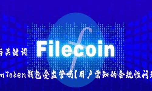 与关键词

imToken钱包受监管吗？用户需知的合规性问题