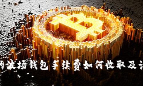imToken里的波场钱包手续费如何收取及计算方式详解