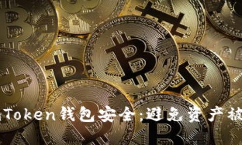 如何保护你的imToken钱包安全：避免资产被转走的实用指南