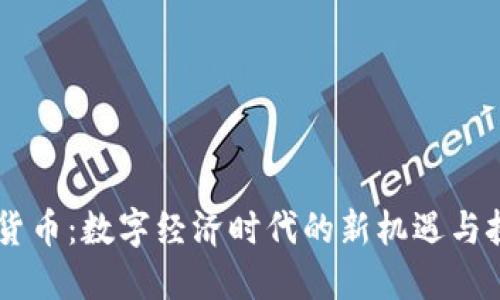 IM货币：数字经济时代的新机遇与挑战