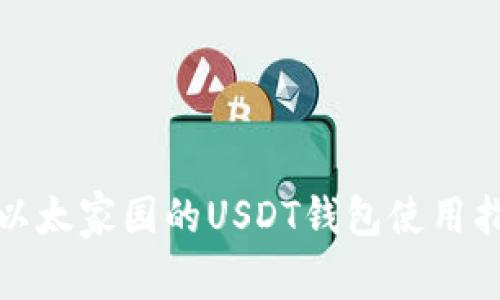: 以太家园的USDT钱包使用指南