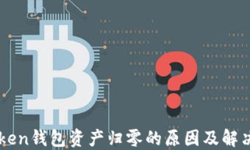 
imToken钱包资产归零的原因及解决方案