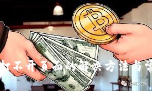 以太坊钱包打不开页面的解决方法与常见问题解答