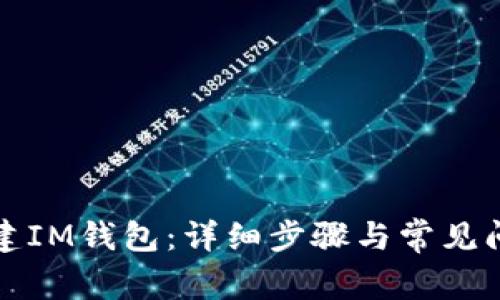 如何创建IM钱包：详细步骤与常见问题解答