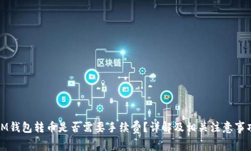 IM钱包转币是否需要手续费？详解及相关注意事项
