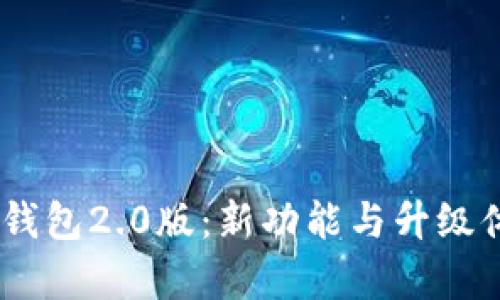 imtokn钱包2.0版：新功能与升级体验分析