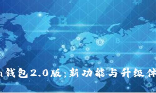 imtokn钱包2.0版：新功能与升级体验分析