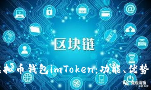 全面解析虚拟币钱包imToken：功能、优势与使用指南