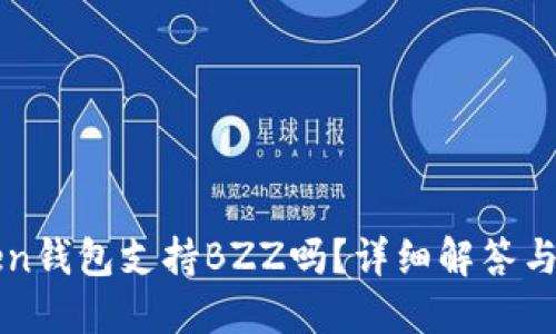 : imToken钱包支持BZZ吗？详细解答与使用指南