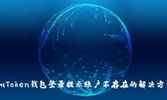 imToken钱包登录提示账户不