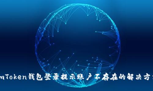 imToken钱包登录提示账户不存在的解决方法