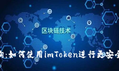 imToken柯臣咨询：如何使用imToken进行更安全的数字资产管理