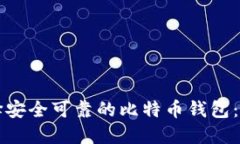 如何选择安全可靠的比特币钱包：全面指南