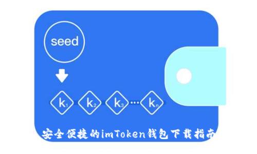 安全便捷的imToken钱包下载指南