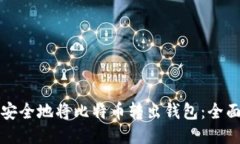 如何安全地将比特币转出钱包：全面指南