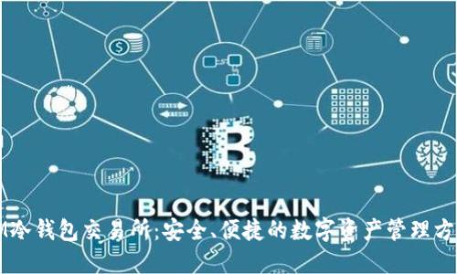 IM冷钱包交易所：安全、便捷的数字资产管理方案