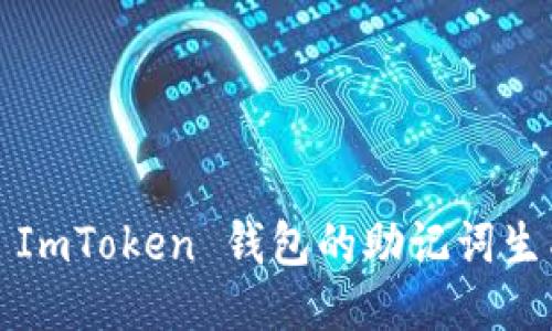如何使用 ImToken 钱包的助记词生成新地址？