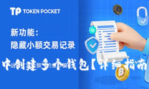 如何在imToken中创建多个钱包？详细指南与常见问题解答