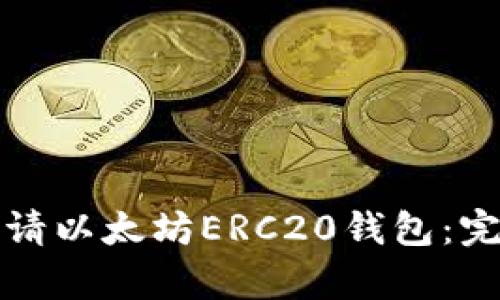 如何申请以太坊ERC20钱包：完整指南