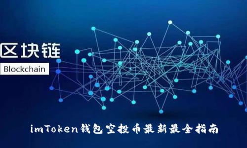 imToken钱包空投币最新最全指南