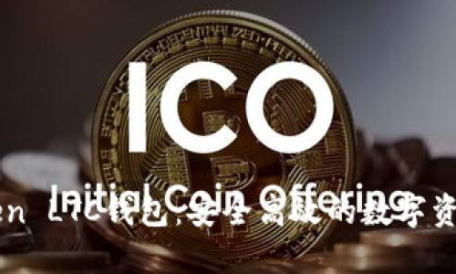 imToken LTC钱包：安全高效的数字资产管理