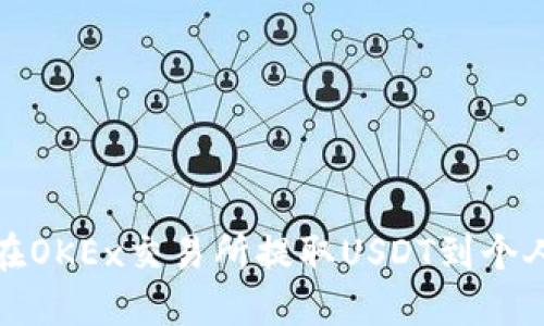 如何在OKEx交易所提取USDT到个人钱包