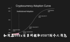 如何在OKEx交易所提取USDT到个人钱包