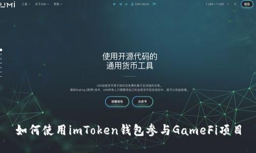 如何使用imToken钱包参与GameFi项目