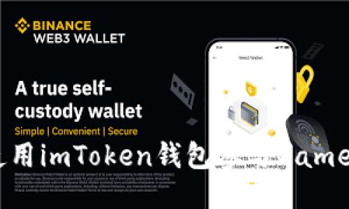 如何使用imToken钱包参与GameFi项目