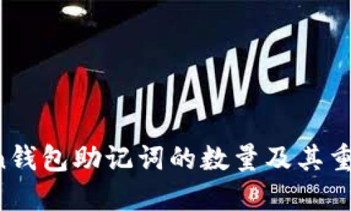  imToken钱包助记词的数量及其重要性详解