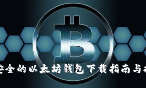 最安全的以太坊钱包下载指南与推荐