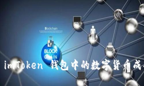 如何将 imToken 钱包中的数字货币成功变现？