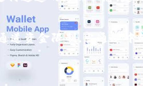   比特币闪电网络钱包地址使用指南 / 

 guanjianci 比特币, 闪电网络, 钱包地址, 加密货币, 区块链 /guanjianci 

随着比特币的普及，越来越多的用户开始关注如何高效、快速地进行交易。闪电网络作为一个二层解决方案，旨在解决比特币网络交易处理速度慢的问题，从而提供即时交易和更低的手续费。然而，对于很多新手用户来说，如何获取和使用比特币闪电网络钱包地址可能仍然是一个挑战。本文将详细介绍比特币闪电网络的钱包地址及其使用方式，并回答一些常见问题。

什么是比特币闪电网络钱包？
比特币闪电网络钱包是一种专门用于处理闪电网络交易的钱包。与传统比特币钱包不同，闪电网络钱包允许用户在比特币区块链之外进行交易，这样可以实现更快的交易速度和更低的交易费用。具体来说，闪电网络通过建立“支付通道”使得用户之间可以进行多次交易，而无需每次都在区块链上进行确认。这种方式不仅提高了交易的效率，还降低了网络的拥塞。

如何获取比特币闪电网络钱包地址？
获取闪电网络钱包地址相对简单，用户只需遵循以下步骤：
ol
    listrong选择合适的闪电网络钱包：/strong市场上有许多支持闪电网络的加密货币钱包，例如Eclair Wallet、Zap、Breez等。用户可以根据自己的需求选择适合的钱包。/li
    listrong下载并安装钱包：/strong根据选择的钱包类型（桌面、移动或网页钱包），下载并安装相应应用程序或扩展。确保从官方网站下载，以保障安全性。/li
    listrong创建钱包账户：/strong按照钱包的指引创建账户。通常，此过程包括设置密码和备份助记词以确保钱包的安全。/li
    listrong获取闪电网络地址：/strong创建完成后，用户可以在钱包内找到自己的闪电网络地址。这个地址通常与传统的比特币地址有些不同，可能以