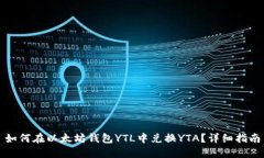 如何在以太坊钱包YTL中兑换YTA？详细指南