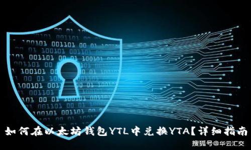 如何在以太坊钱包YTL中兑换YTA？详细指南