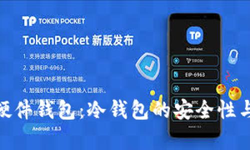 imToken硬件钱包：冷钱包的安全性与优势解析