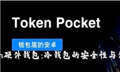 imToken硬件钱包：冷钱包的