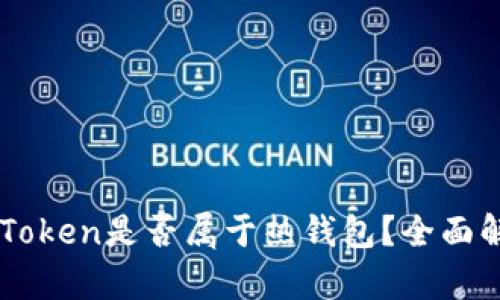 imToken是否属于热钱包？全面解析