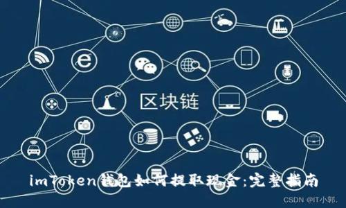 imToken钱包如何提取现金：完整指南