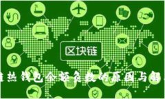 区块链热钱包余额负数的原因与解决方案