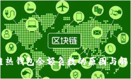 区块链热钱包余额负数的原因与解决方案