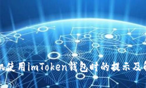 华为手机使用imToken钱包时的提示及解决方案