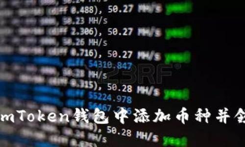 如何在imToken钱包中添加币种并领取空投