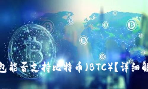 : Imtoken钱包能否支持比特币（BTC）？详细解析与使用指南