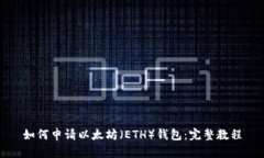 如何申请以太坊（ETH）钱包：完整教程