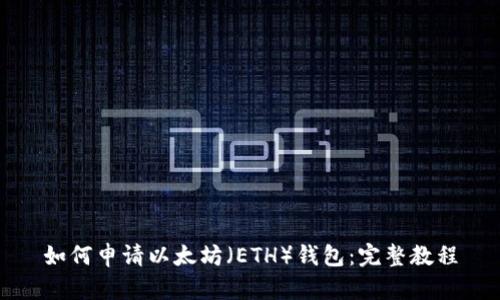 如何申请以太坊（ETH）钱包：完整教程