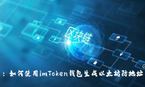 : 如何使用imToken钱包生成以太坊防地址